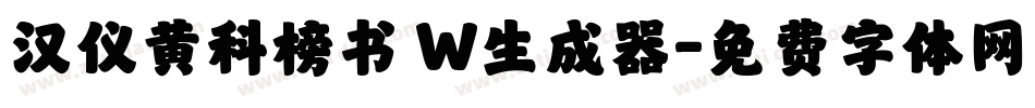汉仪黄科榜书 W生成器字体转换